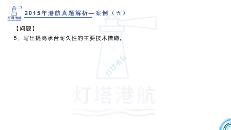 2016-2015年真题案例讲义+答案_2026年一级建造师_2026年一建港航_2025年一建港航SVIP_03-习题精析✿实战特训✿模考通关_07-港航《真题案例班》灯塔SMR