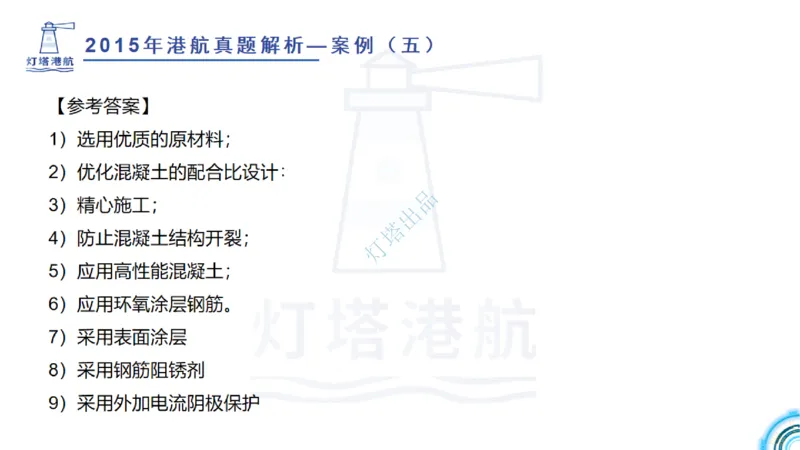 2016-2015年真题案例讲义+答案_2026年一级建造师_2026年一建港航_2025年一建港航SVIP_03-习题精析✿实战特训✿模考通关_07-港航《真题案例班》灯塔SMR