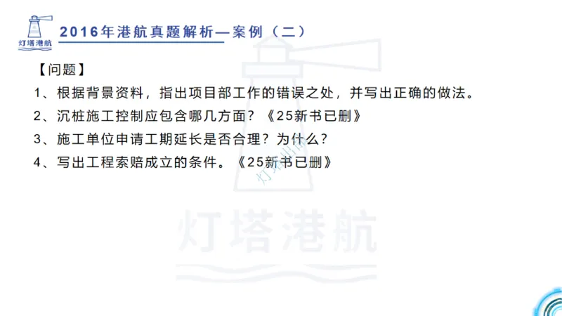 2016-2015年真题案例讲义+答案_2026年一级建造师_2026年一建港航_2025年一建港航SVIP_03-习题精析✿实战特训✿模考通关_07-港航《真题案例班》灯塔SMR