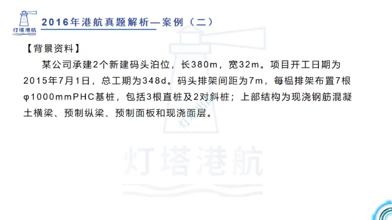 2016-2015年真题案例讲义+答案_2026年一级建造师_2026年一建港航_2025年一建港航SVIP_03-习题精析✿实战特训✿模考通关_07-港航《真题案例班》灯塔SMR