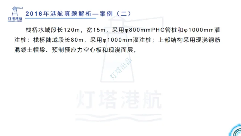 2016-2015年真题案例讲义+答案_2026年一级建造师_2026年一建港航_2025年一建港航SVIP_03-习题精析✿实战特训✿模考通关_07-港航《真题案例班》灯塔SMR