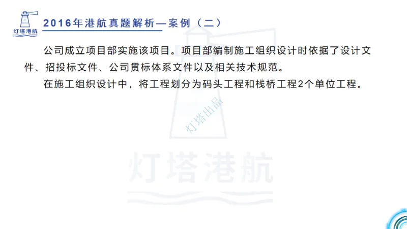 2016-2015年真题案例讲义+答案_2026年一级建造师_2026年一建港航_2025年一建港航SVIP_03-习题精析✿实战特训✿模考通关_07-港航《真题案例班》灯塔SMR