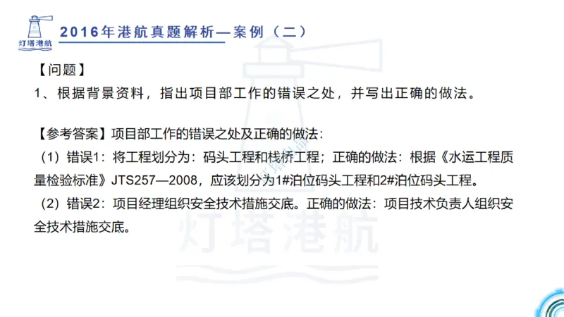 2016-2015年真题案例讲义+答案_2026年一级建造师_2026年一建港航_2025年一建港航SVIP_03-习题精析✿实战特训✿模考通关_07-港航《真题案例班》灯塔SMR