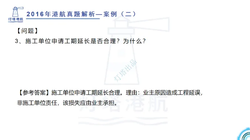 2016-2015年真题案例讲义+答案_2026年一级建造师_2026年一建港航_2025年一建港航SVIP_03-习题精析✿实战特训✿模考通关_07-港航《真题案例班》灯塔SMR