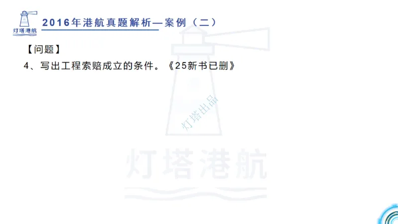 2016-2015年真题案例讲义+答案_2026年一级建造师_2026年一建港航_2025年一建港航SVIP_03-习题精析✿实战特训✿模考通关_07-港航《真题案例班》灯塔SMR