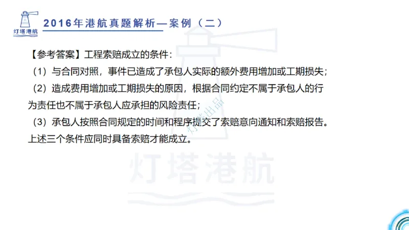 2016-2015年真题案例讲义+答案_2026年一级建造师_2026年一建港航_2025年一建港航SVIP_03-习题精析✿实战特训✿模考通关_07-港航《真题案例班》灯塔SMR