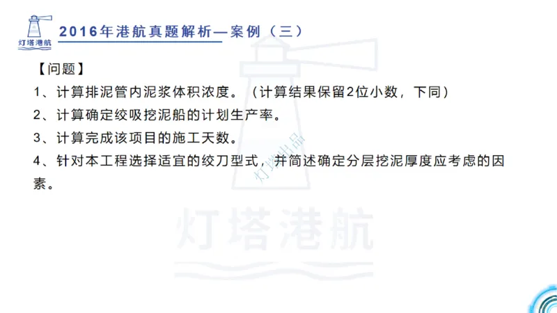 2016-2015年真题案例讲义+答案_2026年一级建造师_2026年一建港航_2025年一建港航SVIP_03-习题精析✿实战特训✿模考通关_07-港航《真题案例班》灯塔SMR