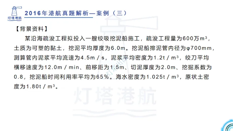 2016-2015年真题案例讲义+答案_2026年一级建造师_2026年一建港航_2025年一建港航SVIP_03-习题精析✿实战特训✿模考通关_07-港航《真题案例班》灯塔SMR