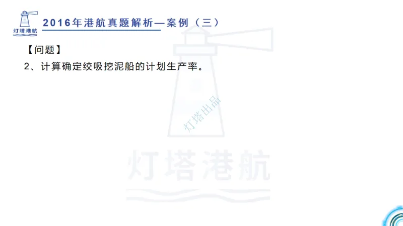 2016-2015年真题案例讲义+答案_2026年一级建造师_2026年一建港航_2025年一建港航SVIP_03-习题精析✿实战特训✿模考通关_07-港航《真题案例班》灯塔SMR