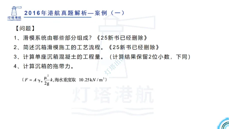 2016-2015年真题案例讲义+答案_2026年一级建造师_2026年一建港航_2025年一建港航SVIP_03-习题精析✿实战特训✿模考通关_07-港航《真题案例班》灯塔SMR