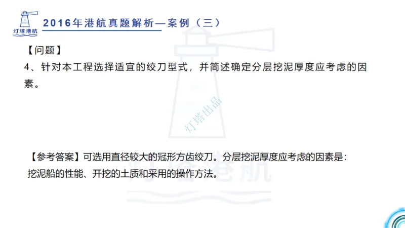 2016-2015年真题案例讲义+答案_2026年一级建造师_2026年一建港航_2025年一建港航SVIP_03-习题精析✿实战特训✿模考通关_07-港航《真题案例班》灯塔SMR