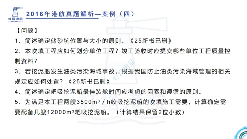 2016-2015年真题案例讲义+答案_2026年一级建造师_2026年一建港航_2025年一建港航SVIP_03-习题精析✿实战特训✿模考通关_07-港航《真题案例班》灯塔SMR