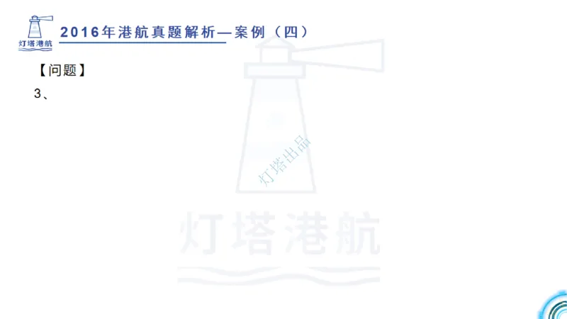 2016-2015年真题案例讲义+答案_2026年一级建造师_2026年一建港航_2025年一建港航SVIP_03-习题精析✿实战特训✿模考通关_07-港航《真题案例班》灯塔SMR