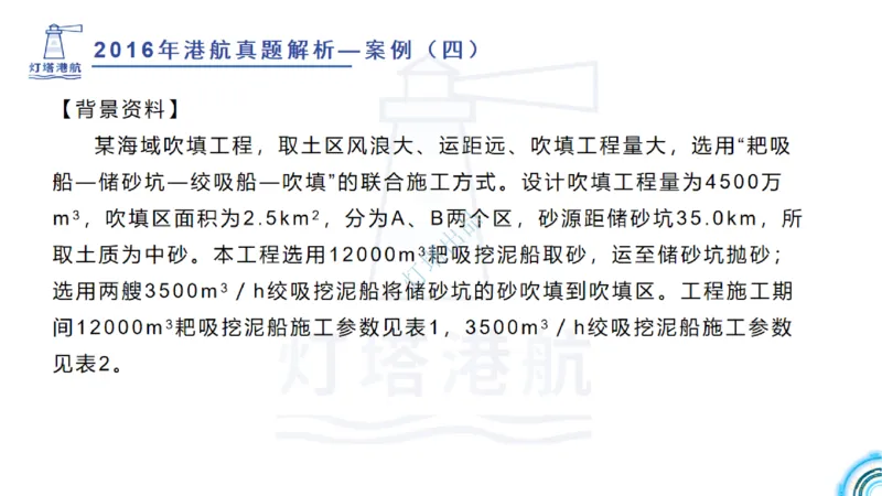 2016-2015年真题案例讲义+答案_2026年一级建造师_2026年一建港航_2025年一建港航SVIP_03-习题精析✿实战特训✿模考通关_07-港航《真题案例班》灯塔SMR