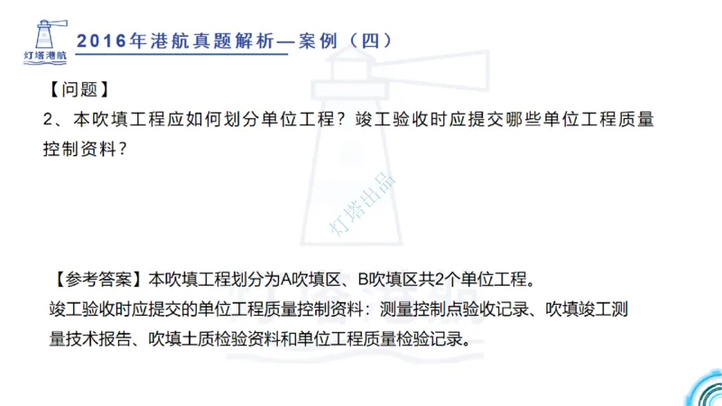 2016-2015年真题案例讲义+答案_2026年一级建造师_2026年一建港航_2025年一建港航SVIP_03-习题精析✿实战特训✿模考通关_07-港航《真题案例班》灯塔SMR