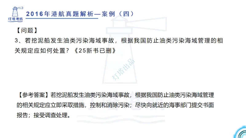 2016-2015年真题案例讲义+答案_2026年一级建造师_2026年一建港航_2025年一建港航SVIP_03-习题精析✿实战特训✿模考通关_07-港航《真题案例班》灯塔SMR