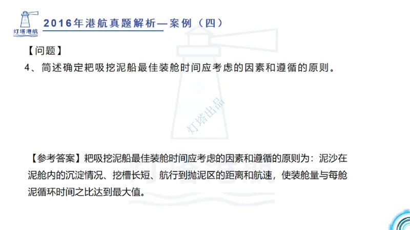 2016-2015年真题案例讲义+答案_2026年一级建造师_2026年一建港航_2025年一建港航SVIP_03-习题精析✿实战特训✿模考通关_07-港航《真题案例班》灯塔SMR