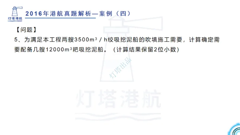 2016-2015年真题案例讲义+答案_2026年一级建造师_2026年一建港航_2025年一建港航SVIP_03-习题精析✿实战特训✿模考通关_07-港航《真题案例班》灯塔SMR