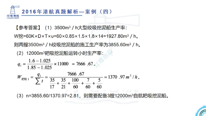 2016-2015年真题案例讲义+答案_2026年一级建造师_2026年一建港航_2025年一建港航SVIP_03-习题精析✿实战特训✿模考通关_07-港航《真题案例班》灯塔SMR