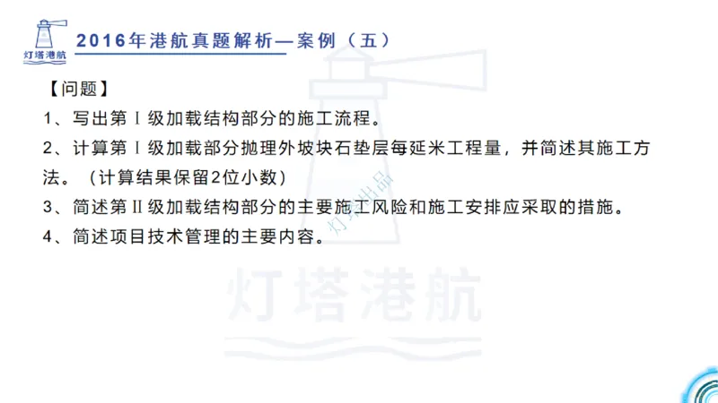 2016-2015年真题案例讲义+答案_2026年一级建造师_2026年一建港航_2025年一建港航SVIP_03-习题精析✿实战特训✿模考通关_07-港航《真题案例班》灯塔SMR
