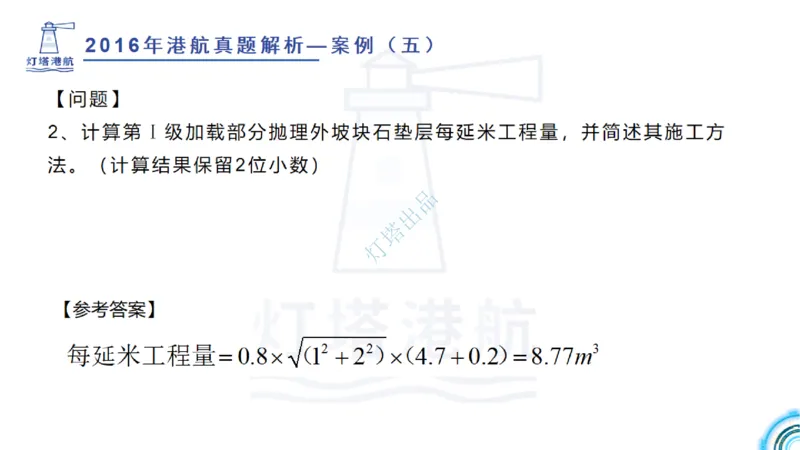 2016-2015年真题案例讲义+答案_2026年一级建造师_2026年一建港航_2025年一建港航SVIP_03-习题精析✿实战特训✿模考通关_07-港航《真题案例班》灯塔SMR