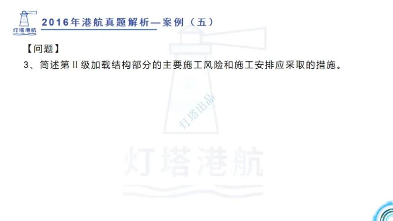 2016-2015年真题案例讲义+答案_2026年一级建造师_2026年一建港航_2025年一建港航SVIP_03-习题精析✿实战特训✿模考通关_07-港航《真题案例班》灯塔SMR