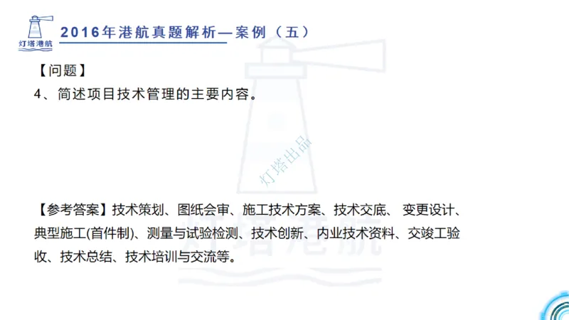 2016-2015年真题案例讲义+答案_2026年一级建造师_2026年一建港航_2025年一建港航SVIP_03-习题精析✿实战特训✿模考通关_07-港航《真题案例班》灯塔SMR