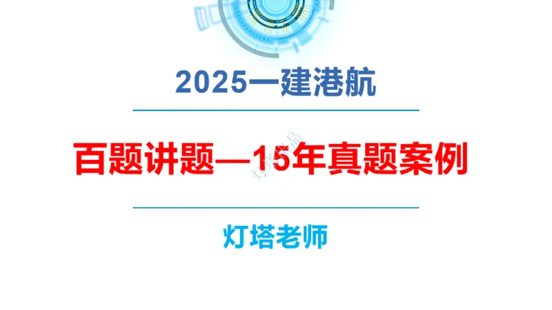 2016-2015年真题案例讲义+答案_2026年一级建造师_2026年一建港航_2025年一建港航SVIP_03-习题精析✿实战特训✿模考通关_07-港航《真题案例班》灯塔SMR