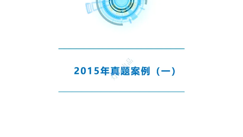 2016-2015年真题案例讲义+答案_2026年一级建造师_2026年一建港航_2025年一建港航SVIP_03-习题精析✿实战特训✿模考通关_07-港航《真题案例班》灯塔SMR