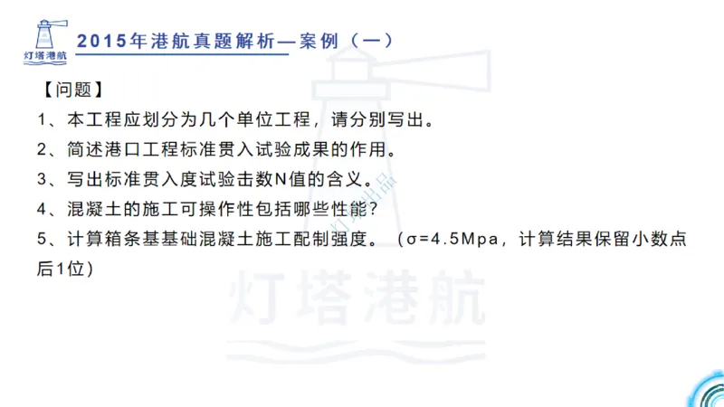 2016-2015年真题案例讲义+答案_2026年一级建造师_2026年一建港航_2025年一建港航SVIP_03-习题精析✿实战特训✿模考通关_07-港航《真题案例班》灯塔SMR