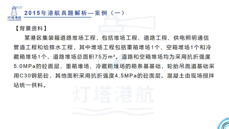 2016-2015年真题案例讲义+答案_2026年一级建造师_2026年一建港航_2025年一建港航SVIP_03-习题精析✿实战特训✿模考通关_07-港航《真题案例班》灯塔SMR