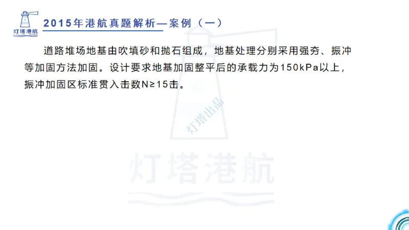 2016-2015年真题案例讲义+答案_2026年一级建造师_2026年一建港航_2025年一建港航SVIP_03-习题精析✿实战特训✿模考通关_07-港航《真题案例班》灯塔SMR