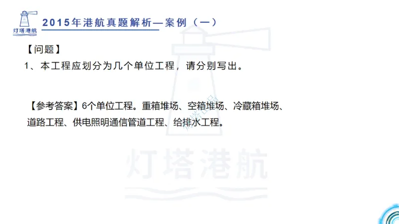 2016-2015年真题案例讲义+答案_2026年一级建造师_2026年一建港航_2025年一建港航SVIP_03-习题精析✿实战特训✿模考通关_07-港航《真题案例班》灯塔SMR