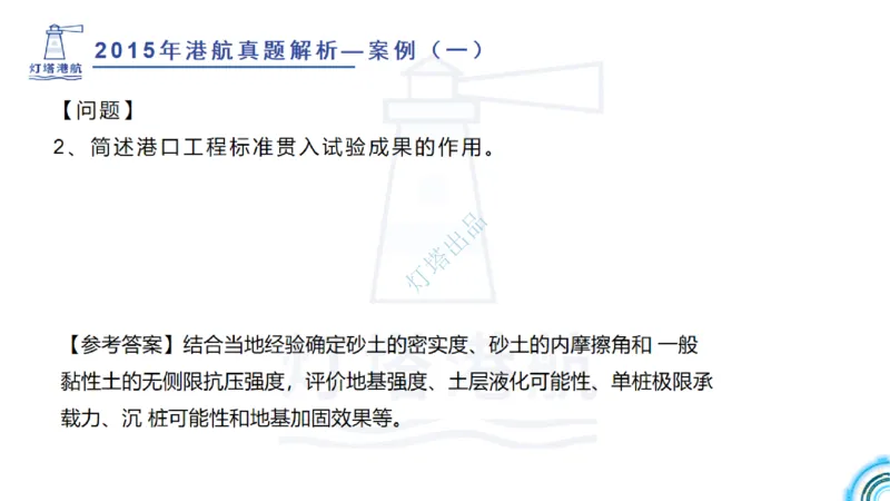 2016-2015年真题案例讲义+答案_2026年一级建造师_2026年一建港航_2025年一建港航SVIP_03-习题精析✿实战特训✿模考通关_07-港航《真题案例班》灯塔SMR