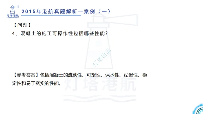2016-2015年真题案例讲义+答案_2026年一级建造师_2026年一建港航_2025年一建港航SVIP_03-习题精析✿实战特训✿模考通关_07-港航《真题案例班》灯塔SMR