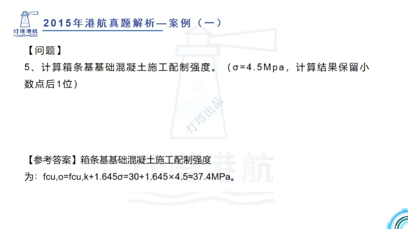 2016-2015年真题案例讲义+答案_2026年一级建造师_2026年一建港航_2025年一建港航SVIP_03-习题精析✿实战特训✿模考通关_07-港航《真题案例班》灯塔SMR