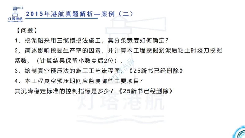 2016-2015年真题案例讲义+答案_2026年一级建造师_2026年一建港航_2025年一建港航SVIP_03-习题精析✿实战特训✿模考通关_07-港航《真题案例班》灯塔SMR
