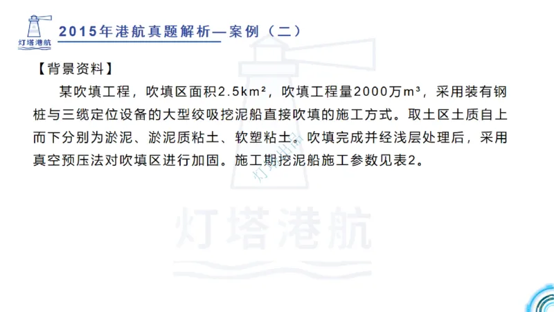 2016-2015年真题案例讲义+答案_2026年一级建造师_2026年一建港航_2025年一建港航SVIP_03-习题精析✿实战特训✿模考通关_07-港航《真题案例班》灯塔SMR