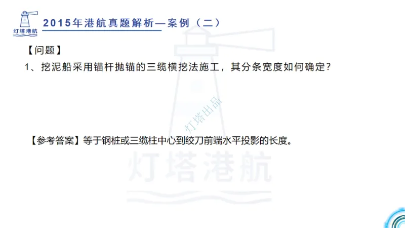 2016-2015年真题案例讲义+答案_2026年一级建造师_2026年一建港航_2025年一建港航SVIP_03-习题精析✿实战特训✿模考通关_07-港航《真题案例班》灯塔SMR