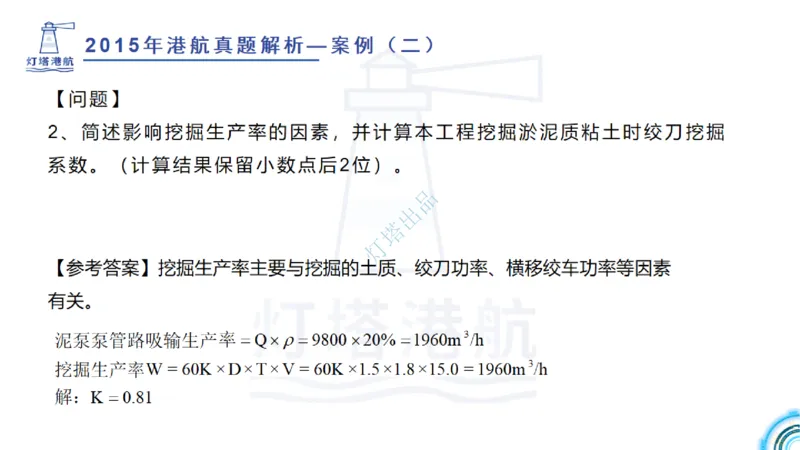 2016-2015年真题案例讲义+答案_2026年一级建造师_2026年一建港航_2025年一建港航SVIP_03-习题精析✿实战特训✿模考通关_07-港航《真题案例班》灯塔SMR