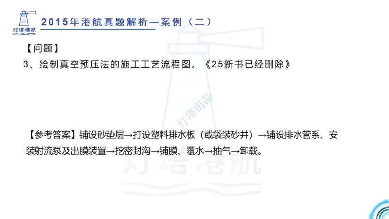 2016-2015年真题案例讲义+答案_2026年一级建造师_2026年一建港航_2025年一建港航SVIP_03-习题精析✿实战特训✿模考通关_07-港航《真题案例班》灯塔SMR