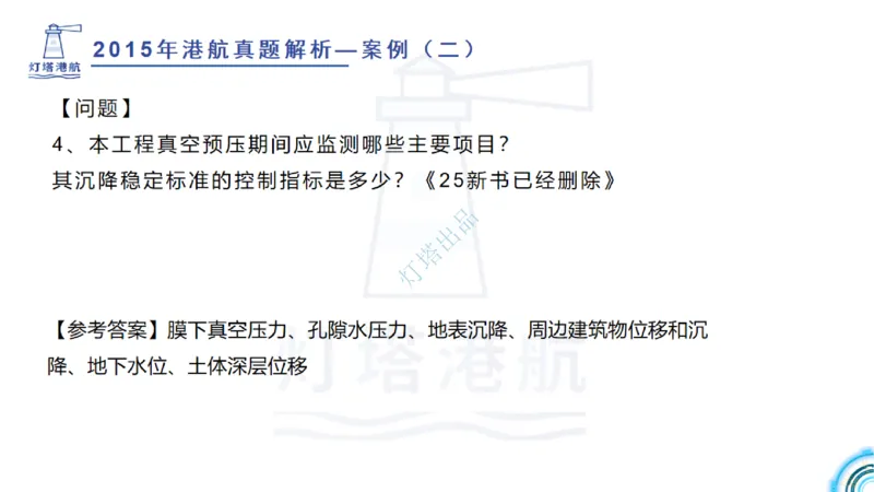 2016-2015年真题案例讲义+答案_2026年一级建造师_2026年一建港航_2025年一建港航SVIP_03-习题精析✿实战特训✿模考通关_07-港航《真题案例班》灯塔SMR