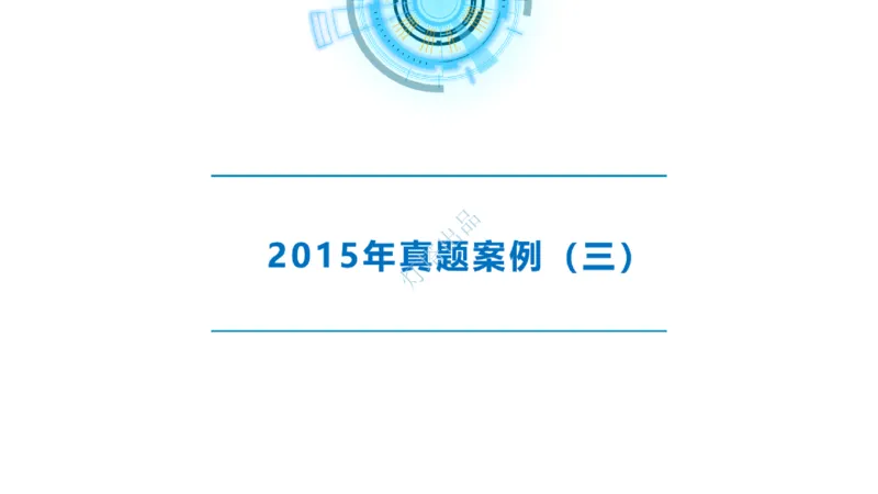 2016-2015年真题案例讲义+答案_2026年一级建造师_2026年一建港航_2025年一建港航SVIP_03-习题精析✿实战特训✿模考通关_07-港航《真题案例班》灯塔SMR