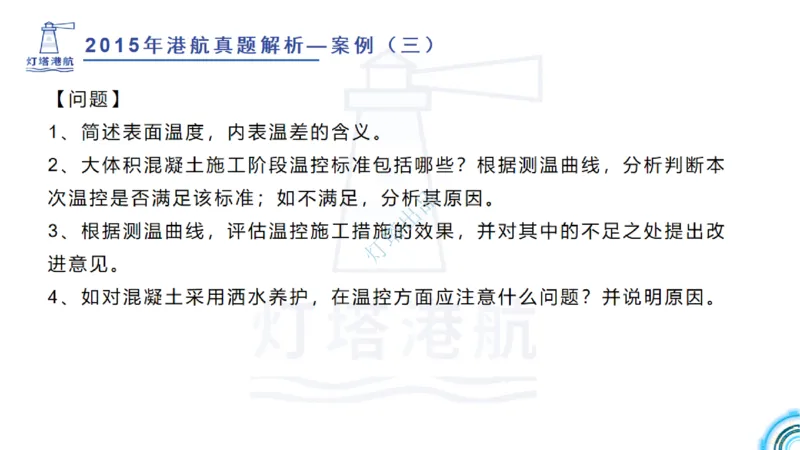 2016-2015年真题案例讲义+答案_2026年一级建造师_2026年一建港航_2025年一建港航SVIP_03-习题精析✿实战特训✿模考通关_07-港航《真题案例班》灯塔SMR
