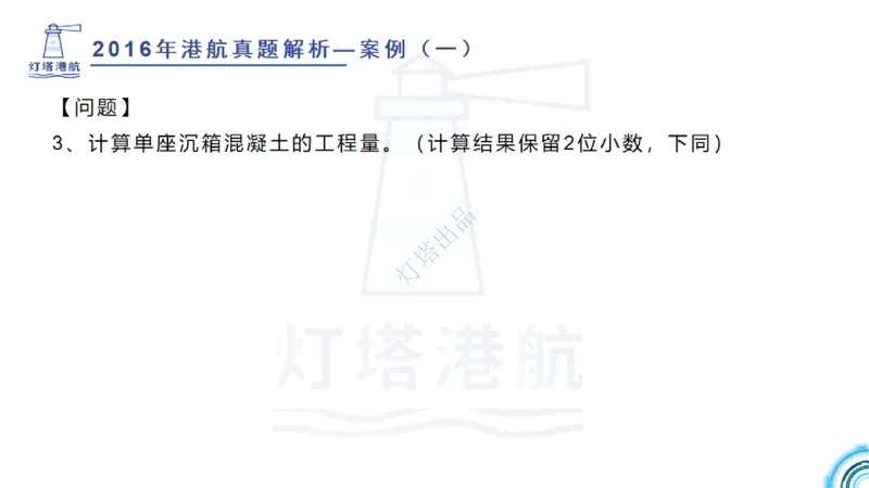 2016-2015年真题案例讲义+答案_2026年一级建造师_2026年一建港航_2025年一建港航SVIP_03-习题精析✿实战特训✿模考通关_07-港航《真题案例班》灯塔SMR