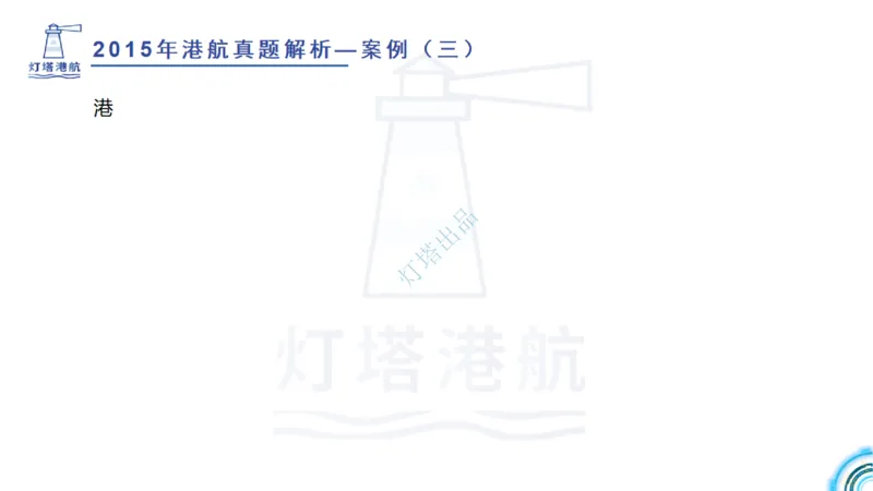 2016-2015年真题案例讲义+答案_2026年一级建造师_2026年一建港航_2025年一建港航SVIP_03-习题精析✿实战特训✿模考通关_07-港航《真题案例班》灯塔SMR