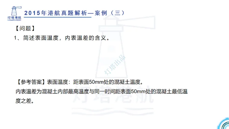 2016-2015年真题案例讲义+答案_2026年一级建造师_2026年一建港航_2025年一建港航SVIP_03-习题精析✿实战特训✿模考通关_07-港航《真题案例班》灯塔SMR