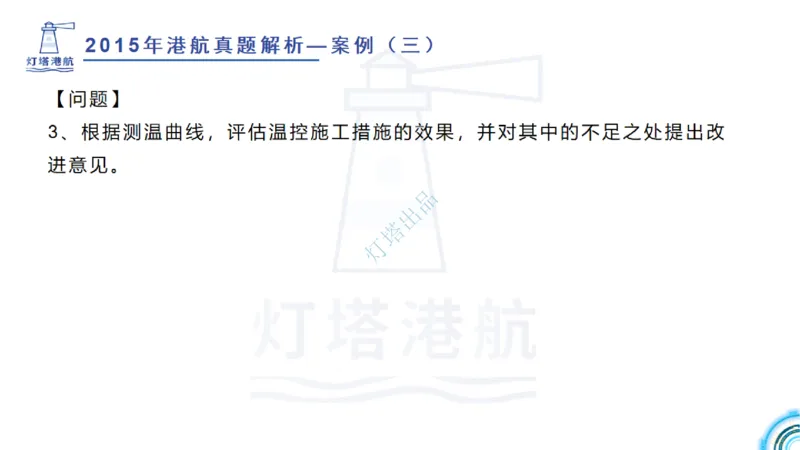 2016-2015年真题案例讲义+答案_2026年一级建造师_2026年一建港航_2025年一建港航SVIP_03-习题精析✿实战特训✿模考通关_07-港航《真题案例班》灯塔SMR
