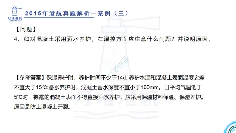 2016-2015年真题案例讲义+答案_2026年一级建造师_2026年一建港航_2025年一建港航SVIP_03-习题精析✿实战特训✿模考通关_07-港航《真题案例班》灯塔SMR