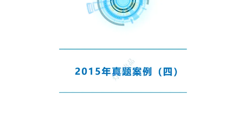 2016-2015年真题案例讲义+答案_2026年一级建造师_2026年一建港航_2025年一建港航SVIP_03-习题精析✿实战特训✿模考通关_07-港航《真题案例班》灯塔SMR
